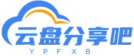 云盘分享吧!
